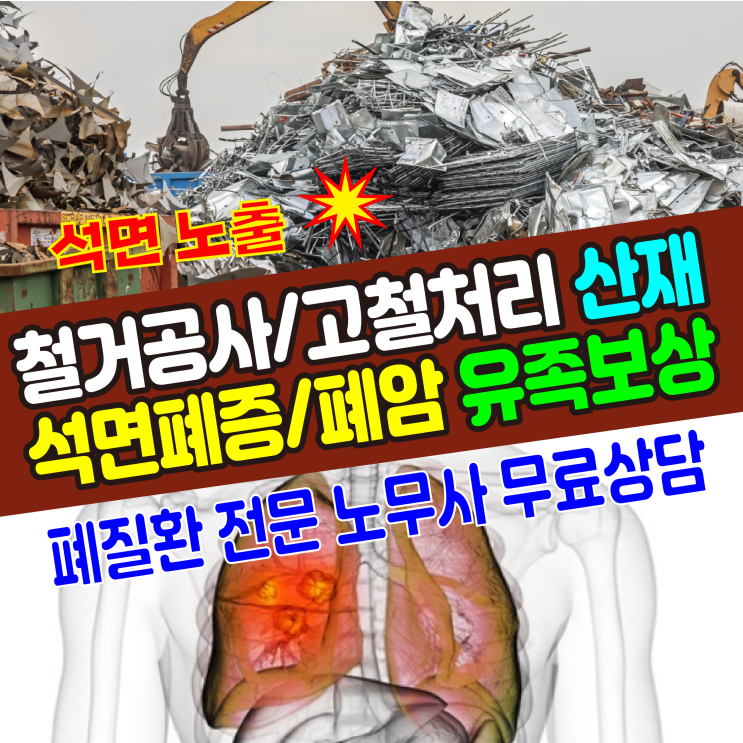  [부산/대구 산재] 석면폐증, 폐암사망 유족보상 승인사례 (철거공사/ 고철폐기물처리)