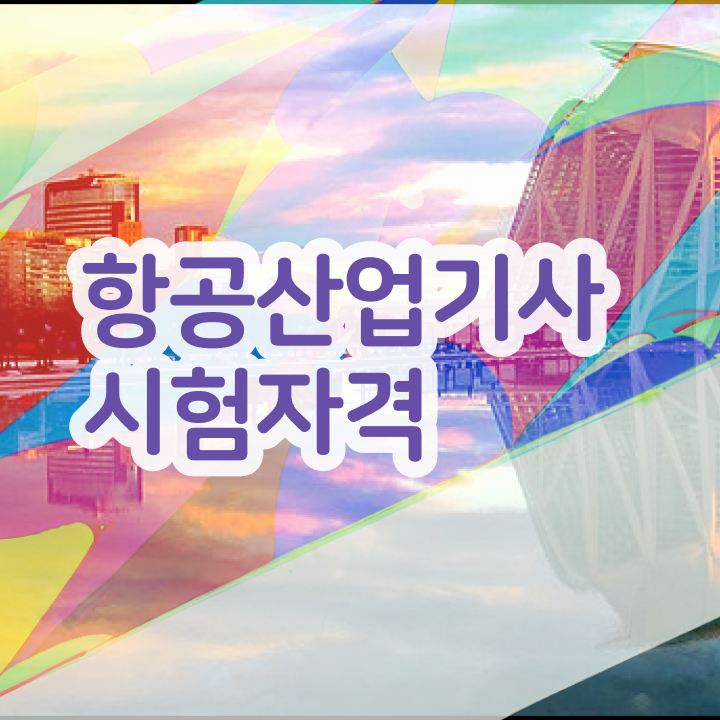  항공산업기사 자격조건  항공산업기사  무료 과정