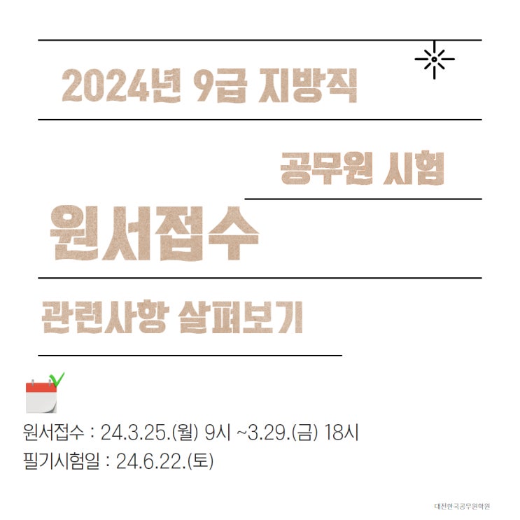 2024년 <b>지방직 공무원</b>시험 <b>원서접수</b>기간 24.3.25.~3.29.... 