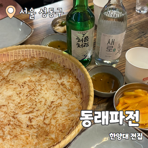  동래파전 : 한양대 가성비 좋은 전집 내돈내산 후기