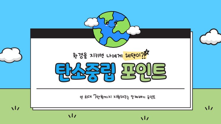 탄소중립포인트, 환경도 살리고 혜택도 받는 일석이조 ! 탄소중립포인트, 환경도 살리고 혜택도 받는 일석이조 !