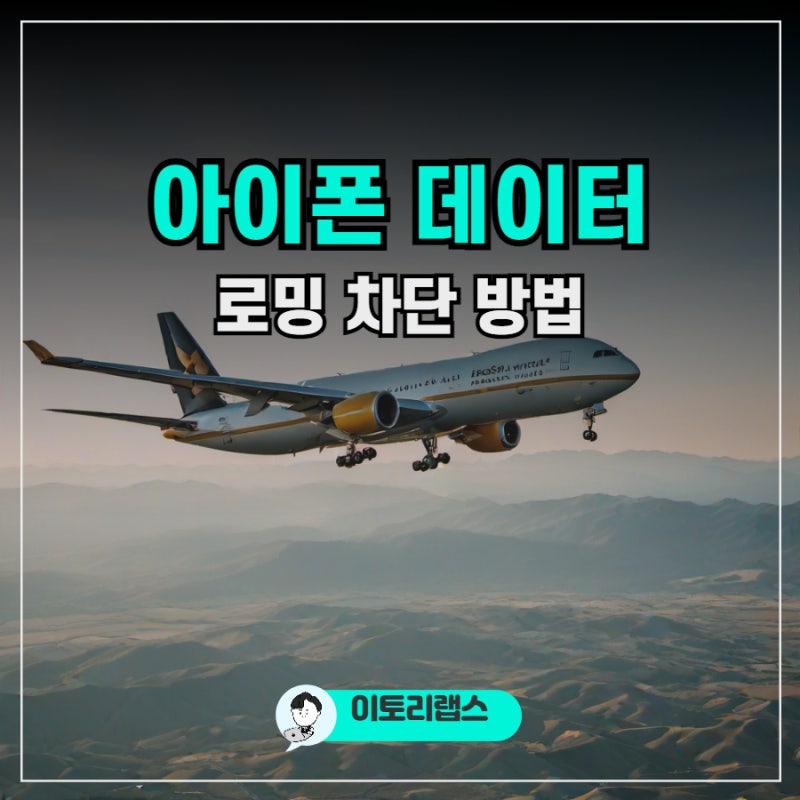 아이폰 데이터 로밍 차단 방법 해외여행 시 셀룰러 설정
