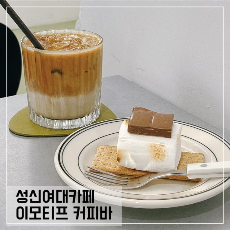  성신여대카페 이모티프 커피바; 돈암시장 카페추천