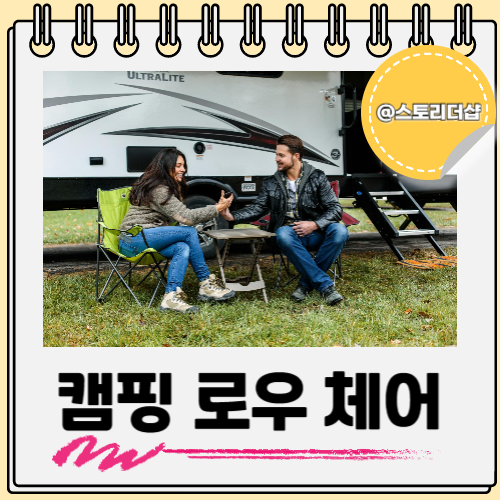  캠핑 경량 로우 체어 추천 고르는 법까지