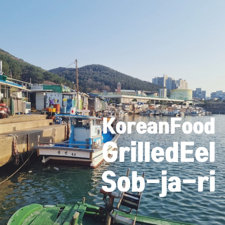 [Busan Trip] [Grilled Eel] The hidden gem of Yongho-dong, Sobjari (Yongho Coastal Cuisine)