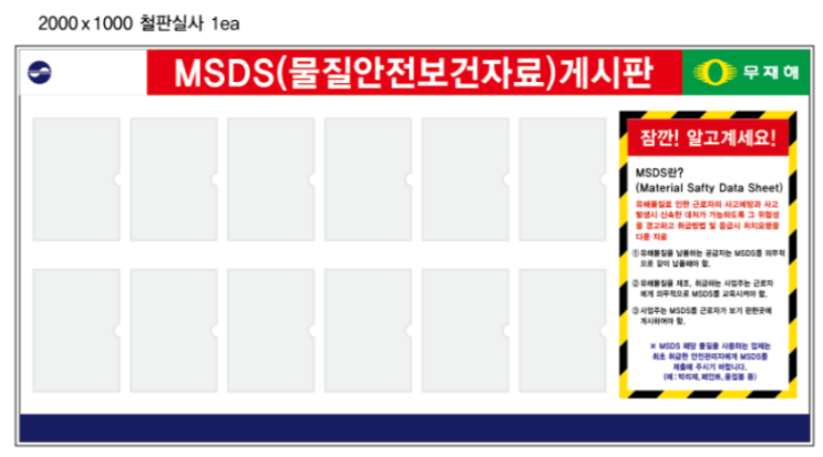  <이원안전산업-안전>MSDS(물질안전보건자료)게시판,안전보건게시판 납품