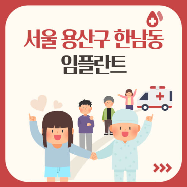 서울 용산구 한남동 임플란트, 가격부터 추천까지 한눈에!