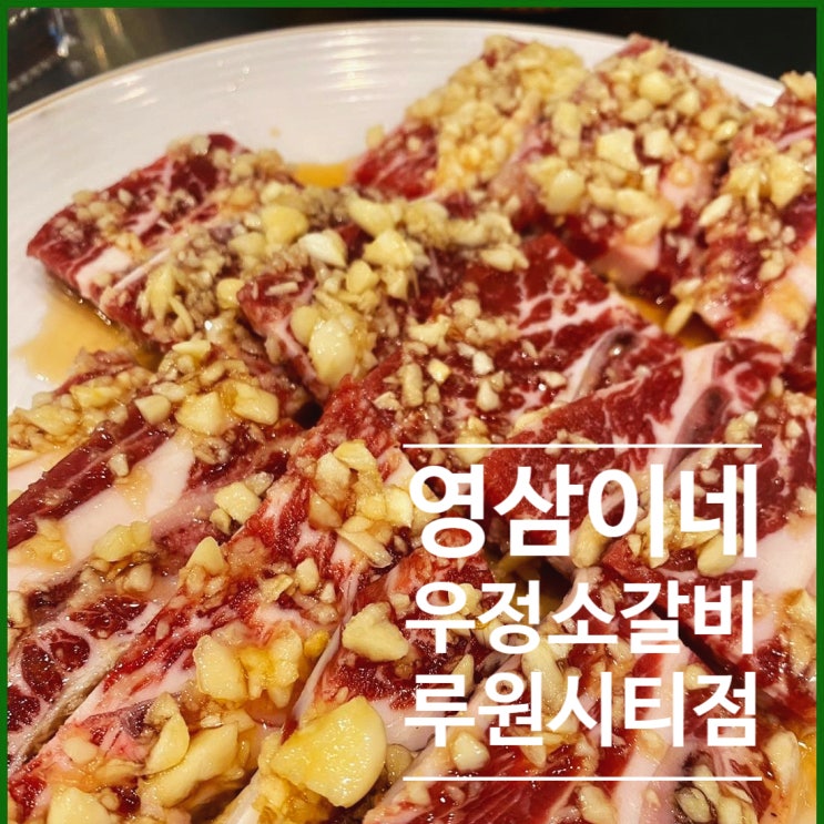  청라고기집 가성비 마늘향 우갈비 영삼이네우정소갈비 루원시티점
