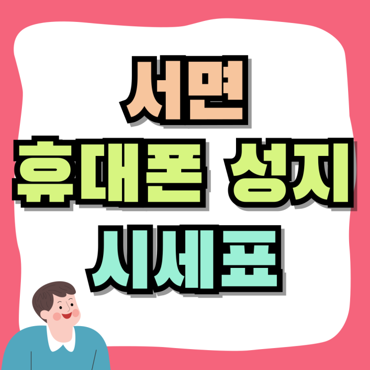 서면 휴대폰 성지 시세표 핸드폰 정보 얻는법 서면 휴대폰 성지 시세표 핸드폰 정보 얻는법