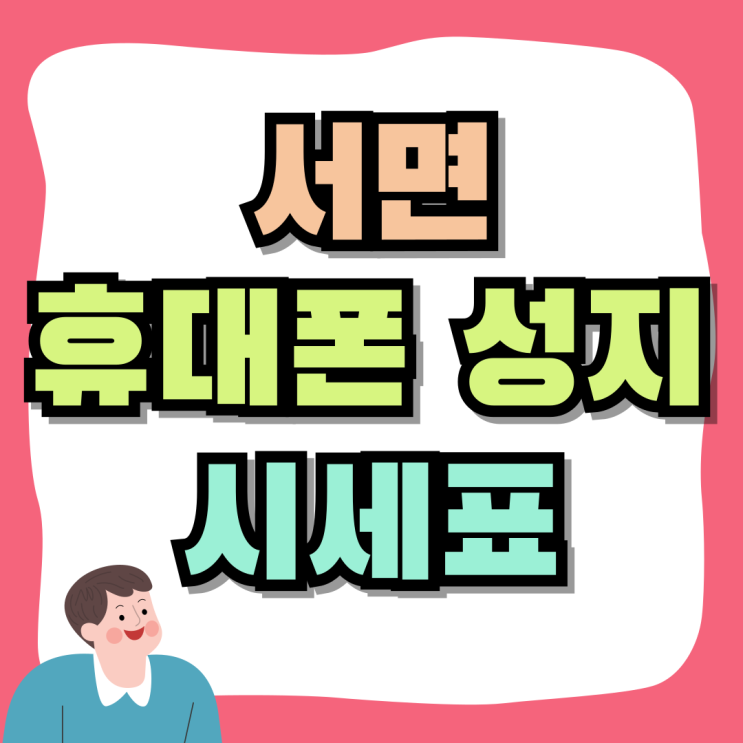 서면 휴대폰 성지 시세표 핸드폰 정보 얻는법