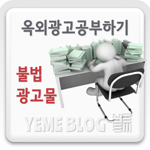  옥외광고 공부하기 - 불법광고물 신고방법