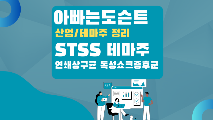 [테마 종목]  STSS 연쇄상구균독성쇼크증후군 테마주(관련주)