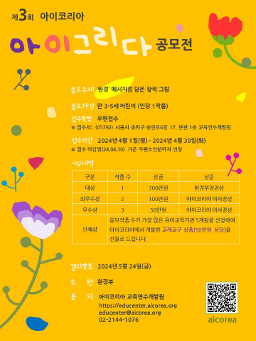 [전시뉴스] 아이그리다 ‘어린이 창작 그림 공모전’ 환경부 후원받아 개최