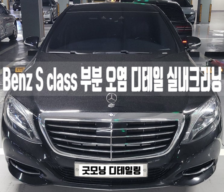  계란 음식물 악취 제거 실내 세차 서초 벤츠 내부크리닝 방법