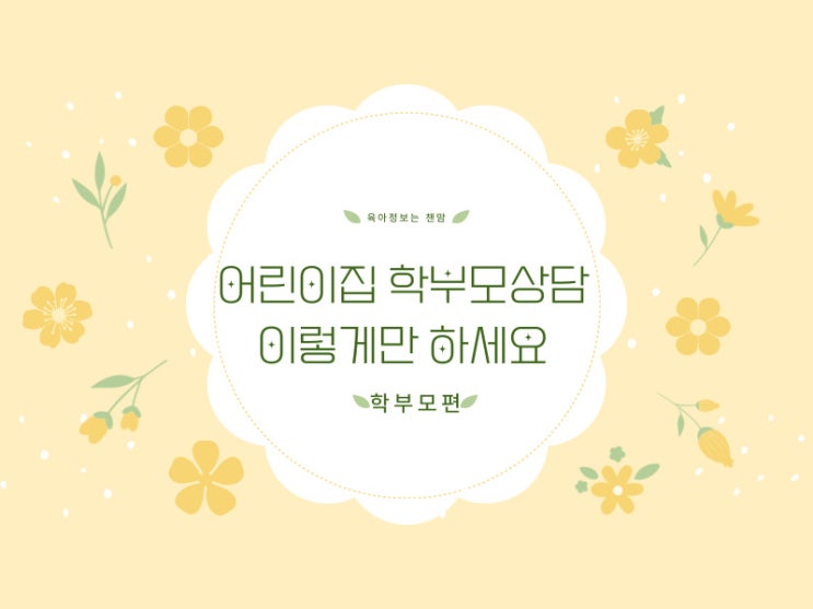  어린이집 1학기 학부모상담 질문방법 설문지작성 팁