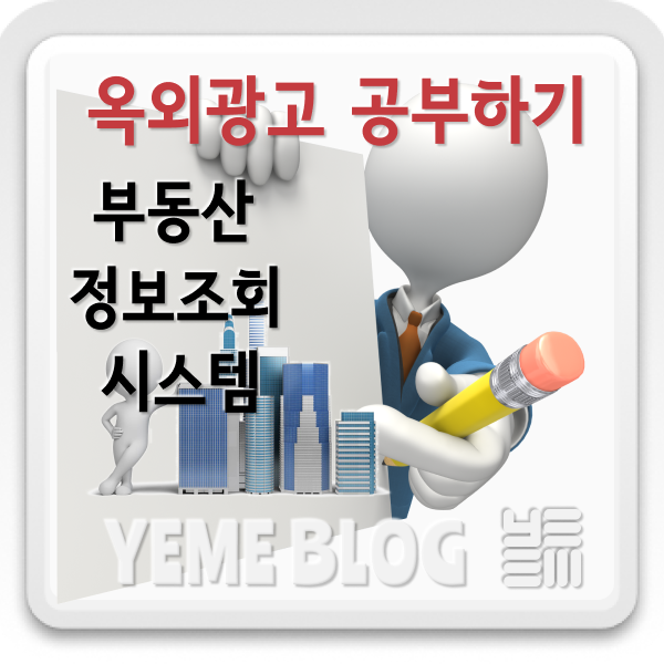  옥외광고 공부하기 - 부동산정보조회 시스템