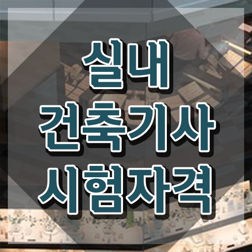  실내건축기사  실내 건축기사 필기 실기 실내건축기사  정보 필요하시죠