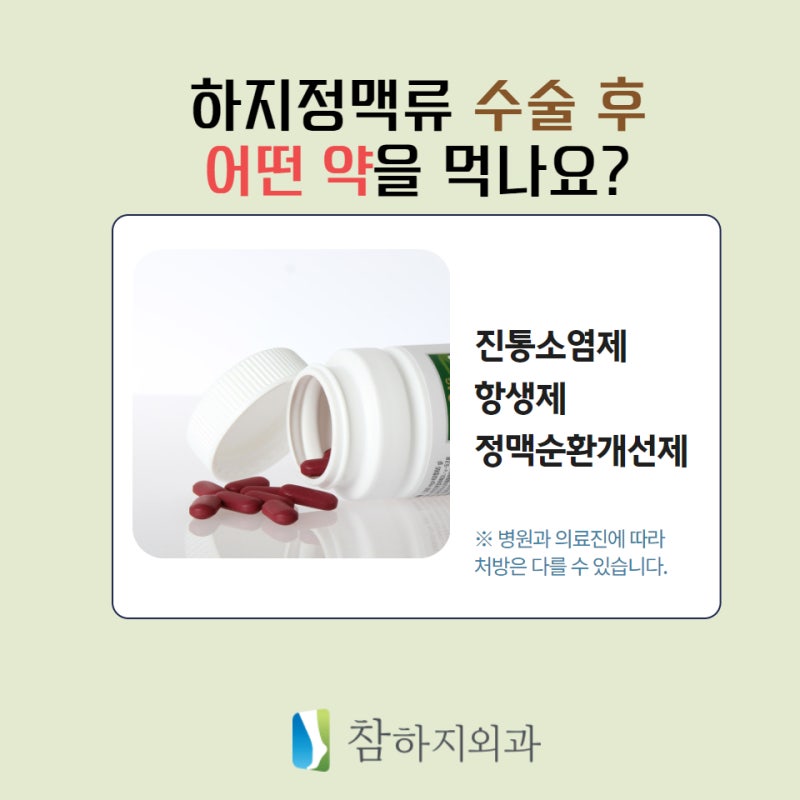 하지정맥류 수술 후 어떤 약을 먹나요?