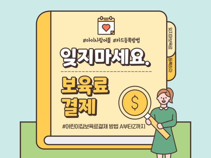  국민행복카드 아이사랑어플로 보육료 결제하는 방법