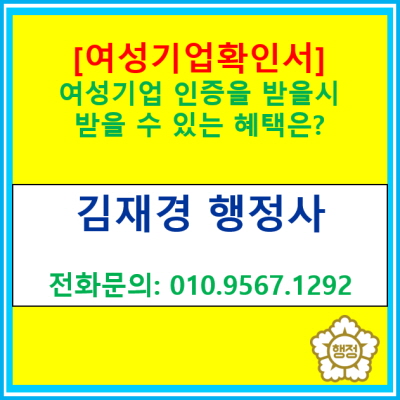  [여성기업 확인서] 여성기업 인증을 받았을 경우 받을 수 있는 혜택은?(여성기업 신청 대행)