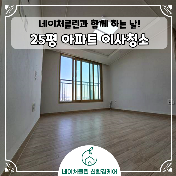  [이사청소] 아파트 25평 아파트 with 곰팡이제거 [feat.네이처클린]