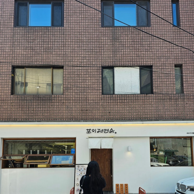  강남 개포동의 쫀득함이 살아있는 사누키우동 맛집 포이제면소