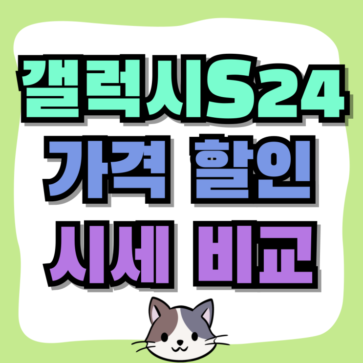 갤럭시S24 가격 할인 시세비교 후기 갤럭시S24 가격 할인 시세비교 후기