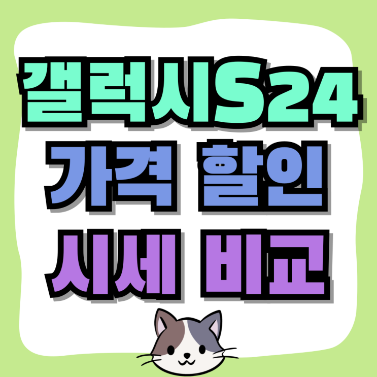 갤럭시S24 가격 할인 시세비교 후기