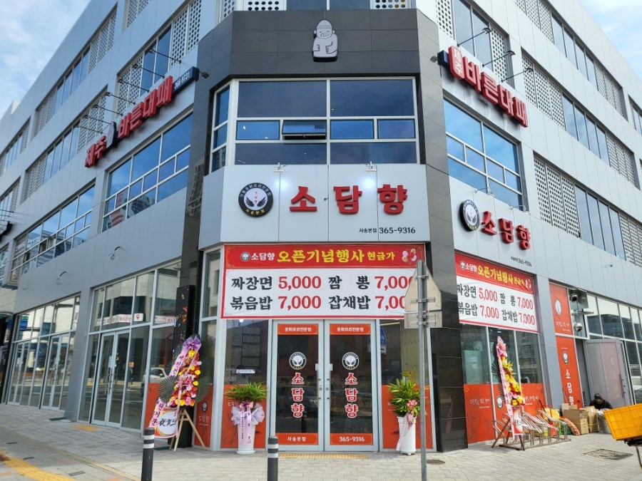 소담향 사송본점 사진 2