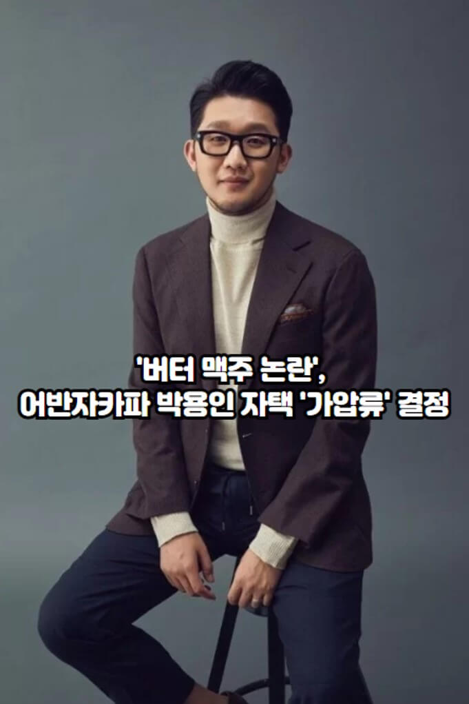 '<b>버터 맥주</b> 논란', <b>어반자카파 박용인</b> 자택 '가압류' 결정