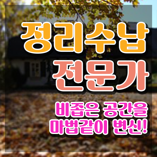  정리정돈자격증학원  정리수납전문가  알고 싶은 정보 가득