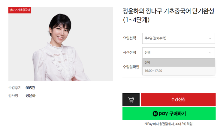 [강남역 중국어] <b>정윤하</b>의 깡다구 기초중국어 1-4단계