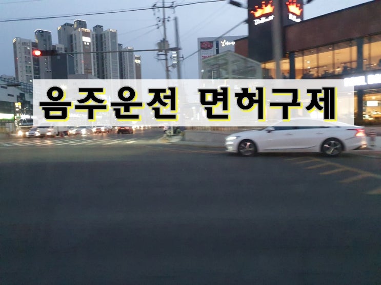  음주운전 면허취소 2회 이것만은 반드시 아셔야 합니다