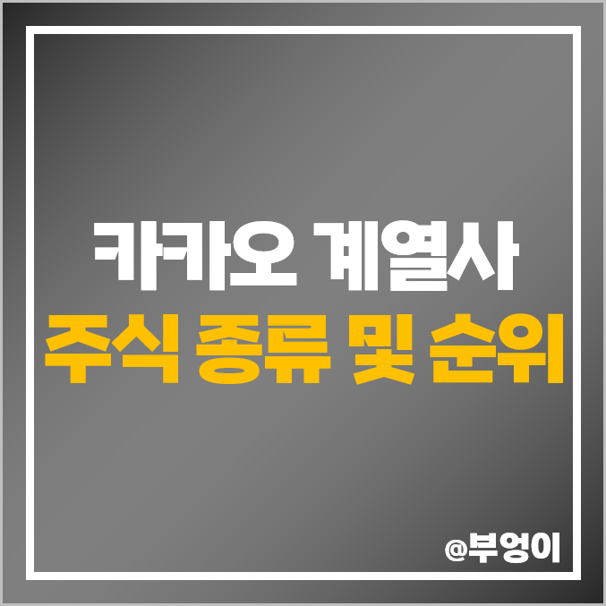 카카오 관련주 계열사 주식 카카오뱅크 키이스트 주가 디어유 카카오 관련주 계열사 주식 카카오뱅크 키이스트 주가 디어유