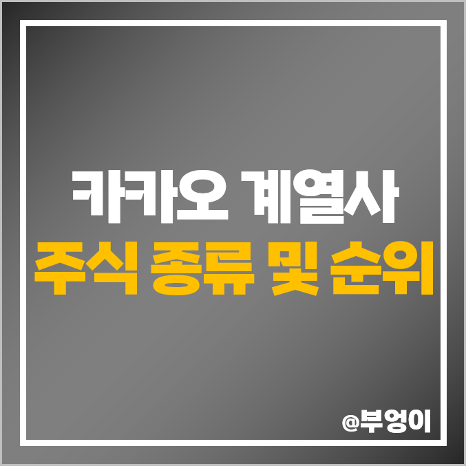 카카오 관련주 계열사 주식 카카오뱅크 키이스트 주가 디어유