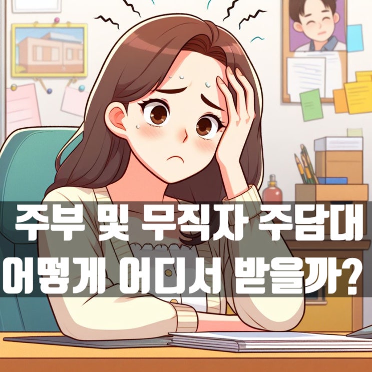  주부 또는 무직자는 주택담보대출 어떻게 어디서 받을까요?