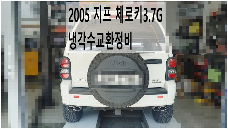  2005 지프 체로키3.7G 냉각수교환정비 , 부천지프수입차정비전문점 부영수퍼카