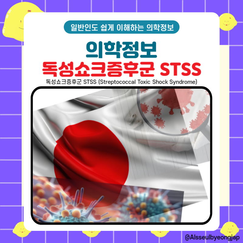 일본 독성쇼크증후군 STSS 치사율 증상 감염병