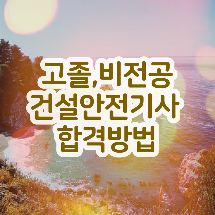  건설안전기사 시험 조건  건설안전기사  정보 가득