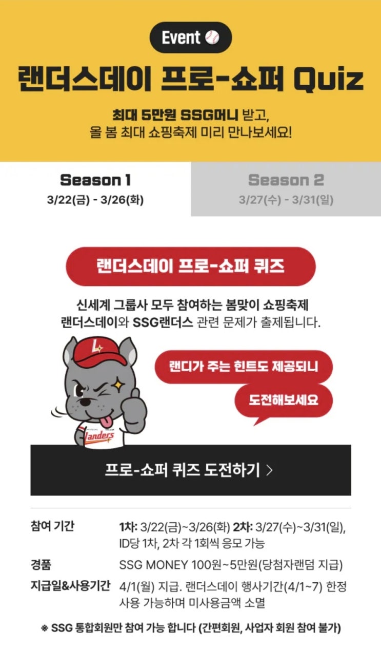 SSG닷컴-<b>랜더스데이</b> 사전 이벤트-프로쇼퍼 퀴즈풀기 정답(~3/31)