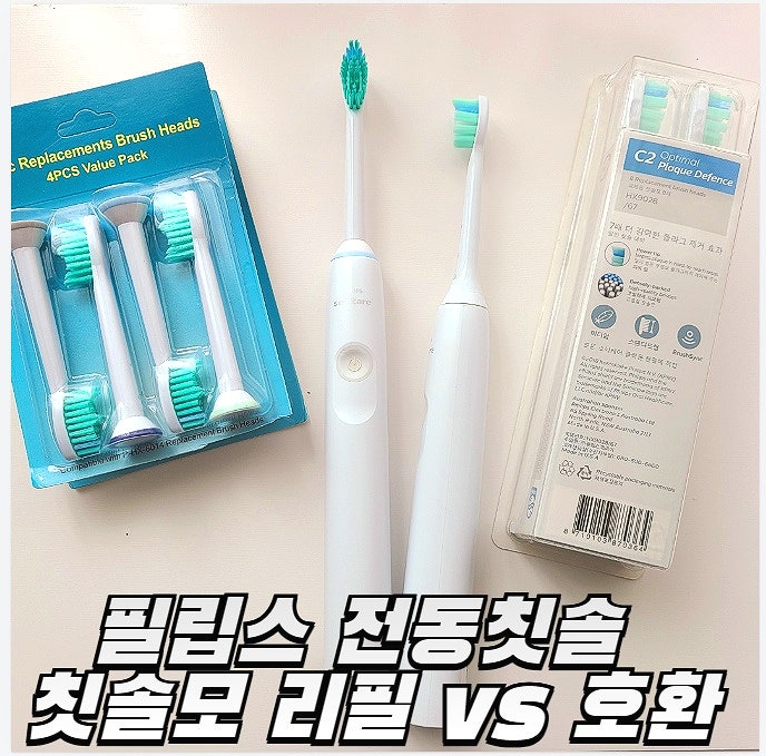 필립스 전동칫솔, 칫솔모 리필 정품 vs 호환 비교