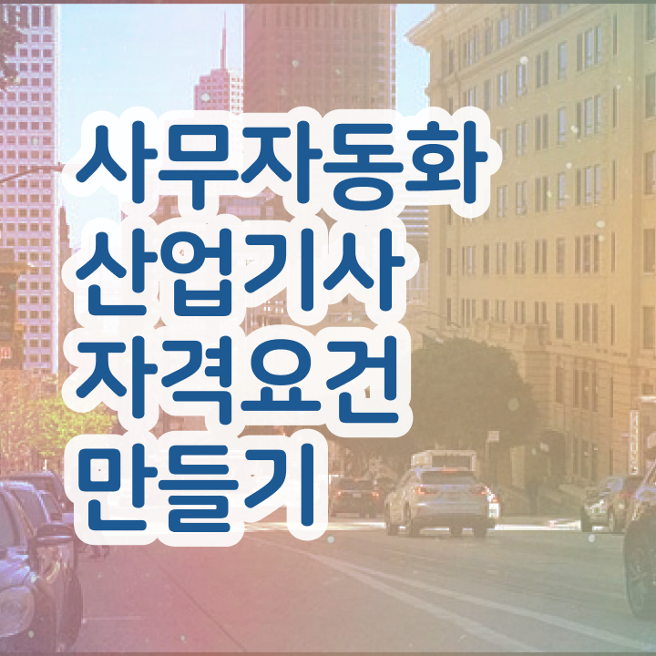  사무자동화산업기사 필기  사무자동화산업기사 필기 후기 사무자동화산업기사  알고 싶은 정보 여기에