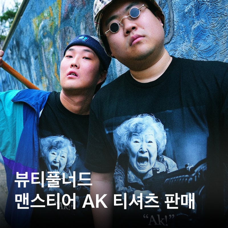 [패션 뉴스] 뷰티풀너드, 맨스티어 AK 티셔츠 판매한다