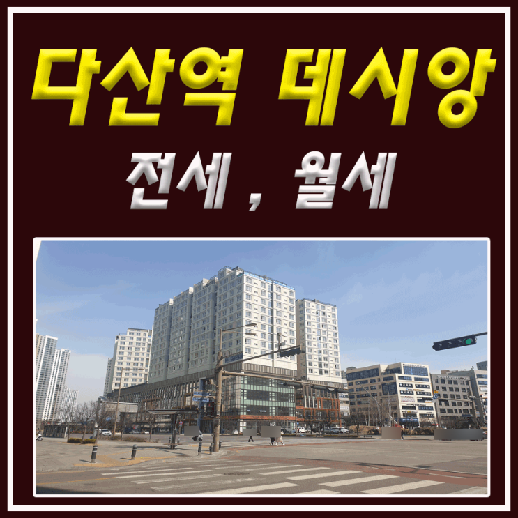  다산신도시 '첫입주' 주상복합 오피스텔 전세, 월세 매물