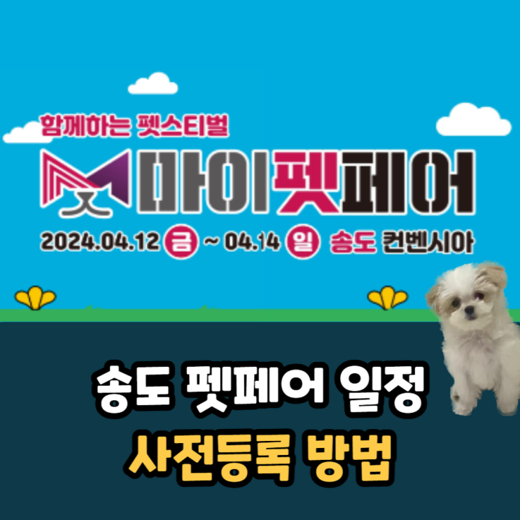  송도 펫페어 일정과 2024년 4월 마이펫페어 사전등록 방법