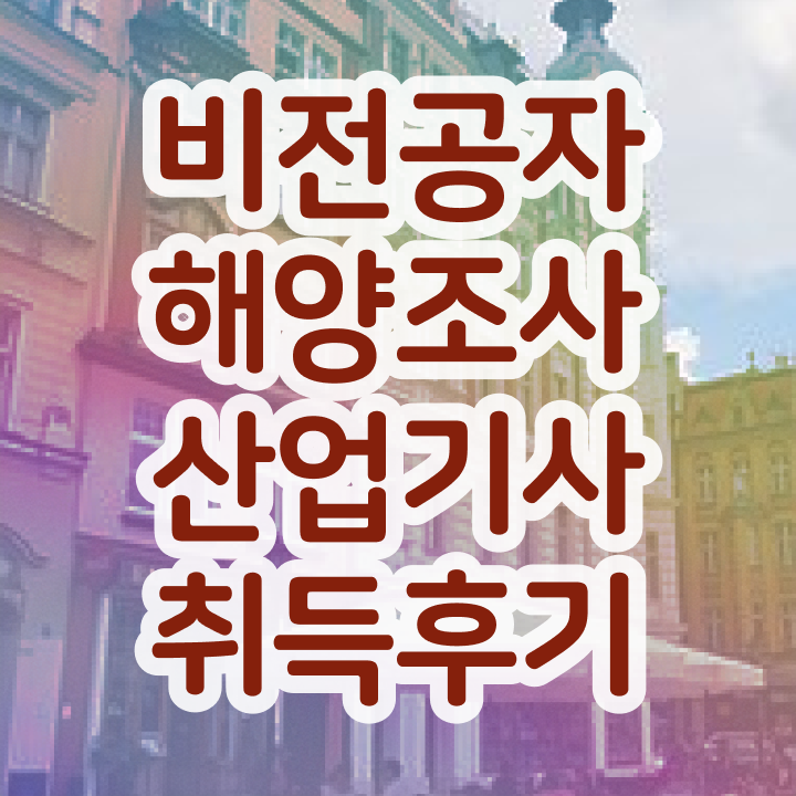  해양조사산업기사 자격  해양조사산업기사  이것만 확인해요