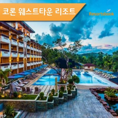  [코론] 웨스트타운 리조트 CORON WESTOWN RESORT