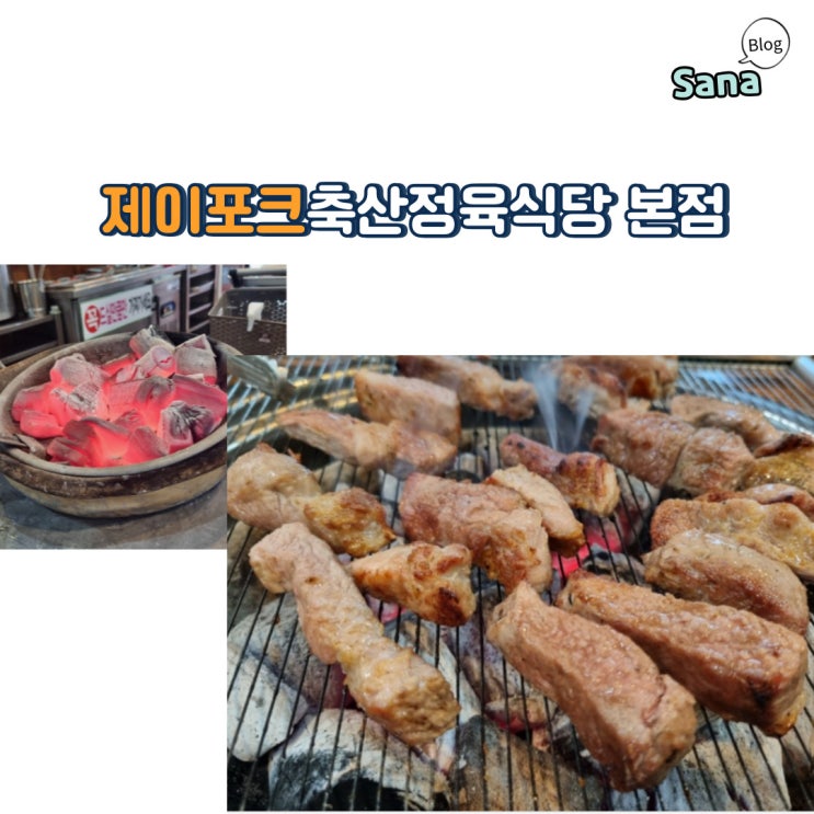  대전 서구 롯데백화점 근처 24시간 고기맛집 불맛 삼겹살 목살 제이포크축산정육식당 본점