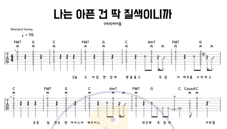  [일호기타] 아이돌 노래 기타로 연주하기 나는 아픈건 딱 질색이니까 - (여자) 아이들 쉬운 기타 코드 악보 타브