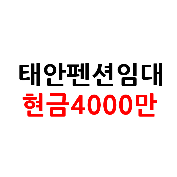 4000만원 태안 펜션 임대 창업